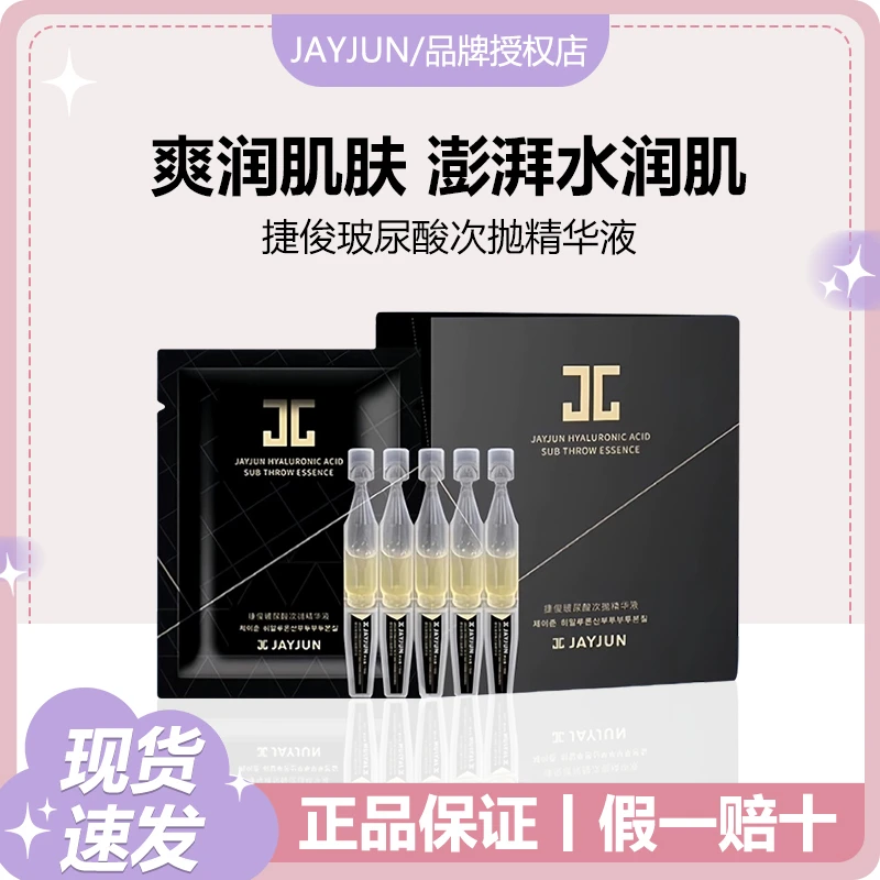 JAYJUN/捷俊玻尿酸次抛精华液大容量保湿哑光修护中样补水滋养