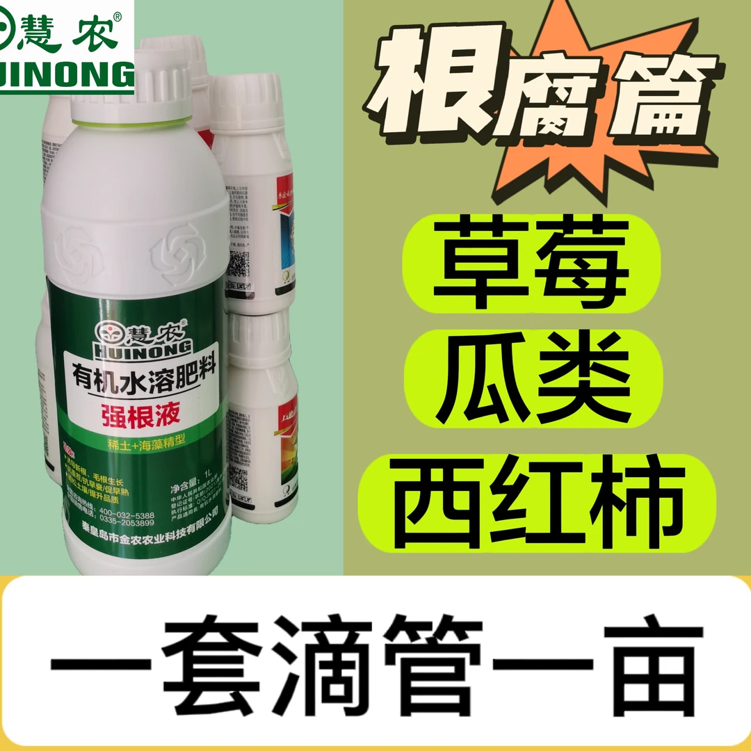 根腐篇有机水溶肥料