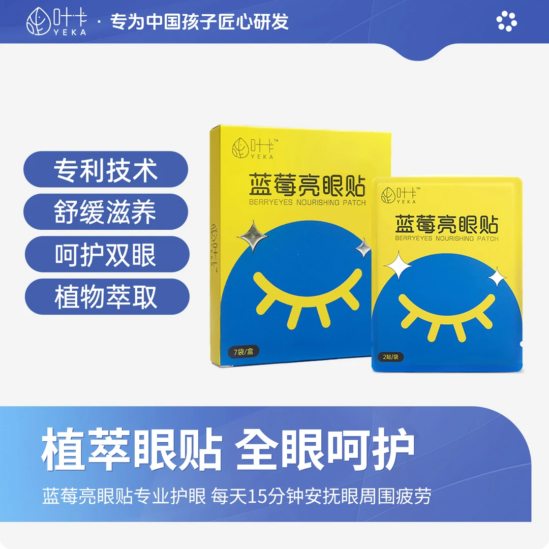 叶卡叶黄素护眼贴草本萃取青少年学生眼部缓解舒缓可视蓝莓亮眼贴