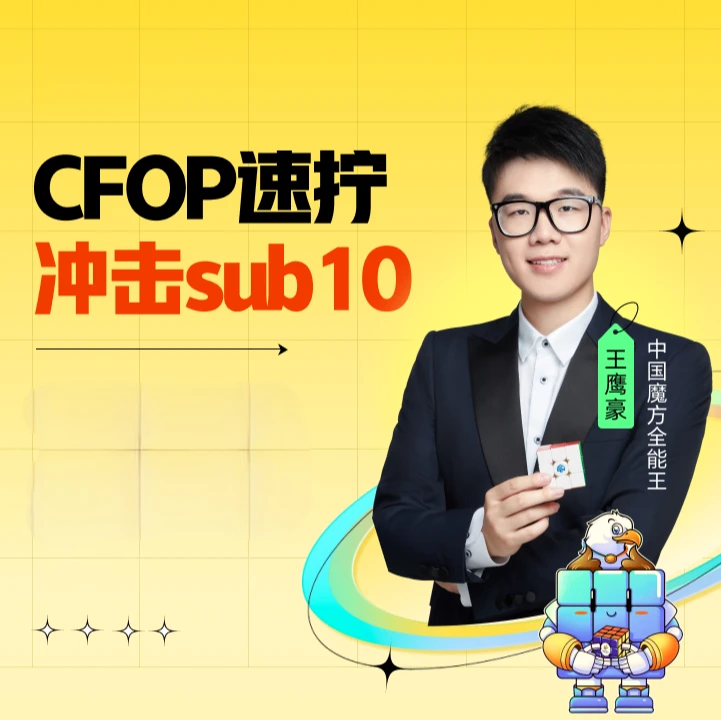 三阶磁力魔方，魔方高手都在用的CFOP