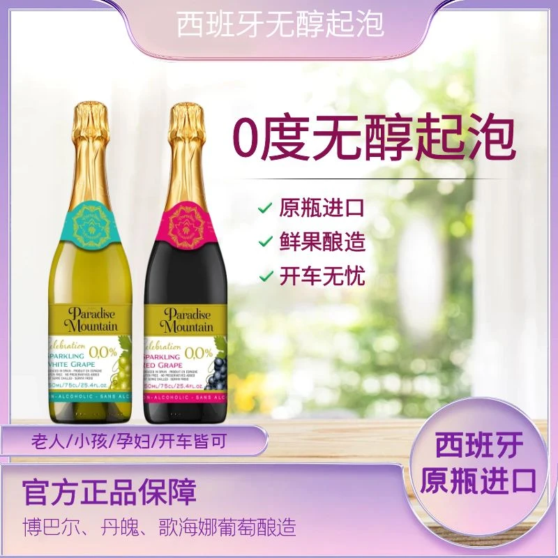 西班牙国舞 无醇起泡气泡酒无酒精葡萄酒葡萄汁750ml原瓶进口冰镇