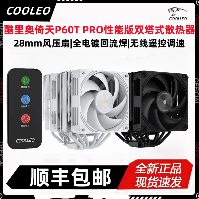 酷里奥倚天P60T Pro性能版双塔6热管cpu散热器全回流焊英特尔AMD