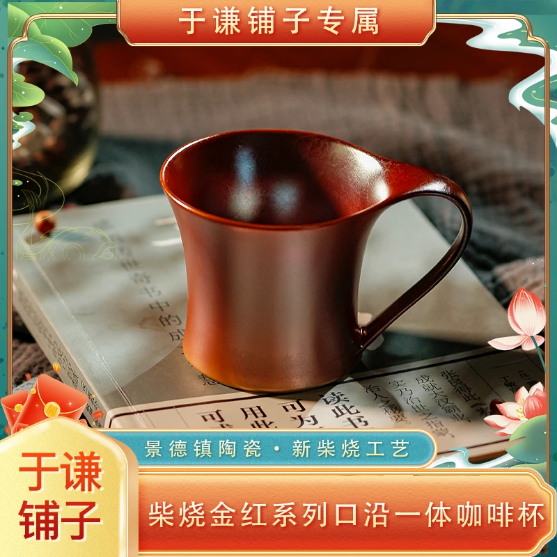 【于谦铺子专属】柴烧金红系列口沿一体咖啡杯一只 约130cc【CF06】