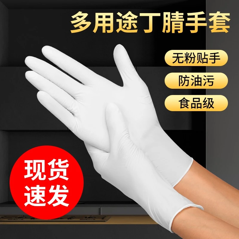 一次性手套白色丁腈橡胶高弹卫生家用防水防滑防油食品丁睛