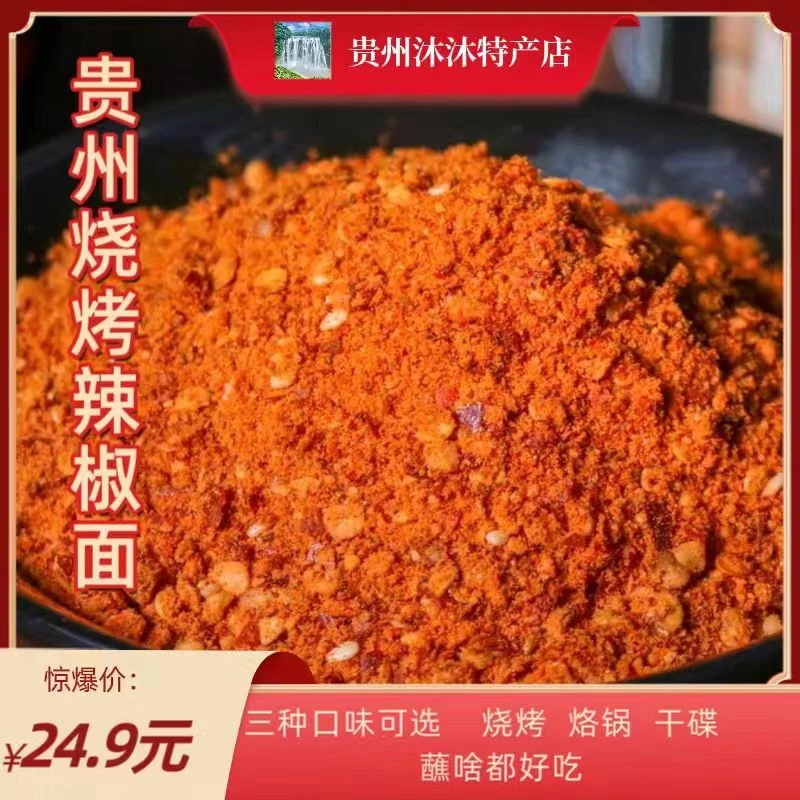 贵州特产五香麻辣辣椒面蒜香味500g烧烤烙锅辣椒面油泼辣子辣椒