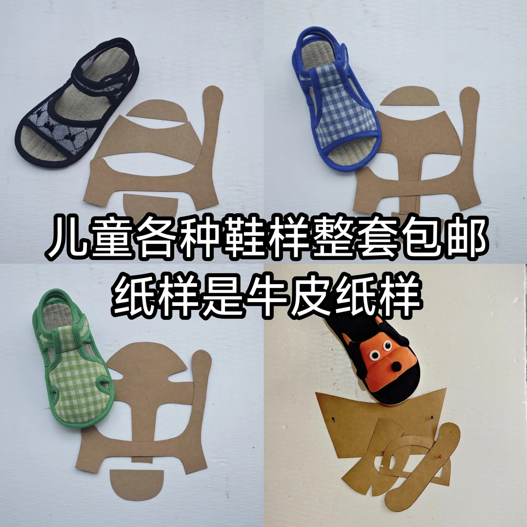 儿童各种鞋样整套包邮纸样是牛皮纸样手工鞋样DIY