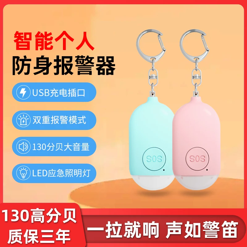 个人报警器女便携防坏人手电筒闪灯防身报警器户外随身尖叫报警