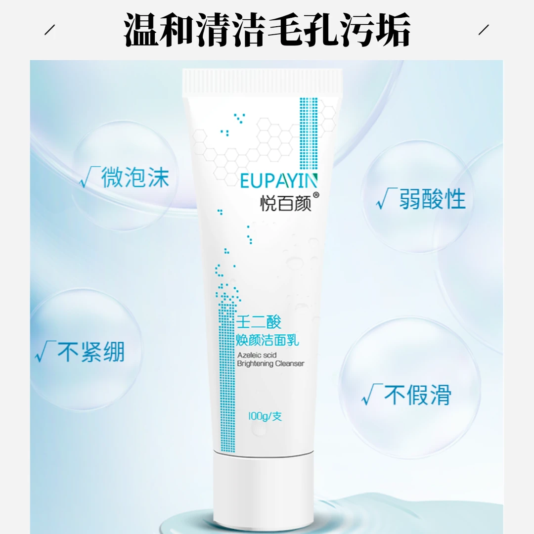 悦百颜壬二酸焕颜洁面乳氨基酸洁面乳清爽去角质微泡清洁不紧绷