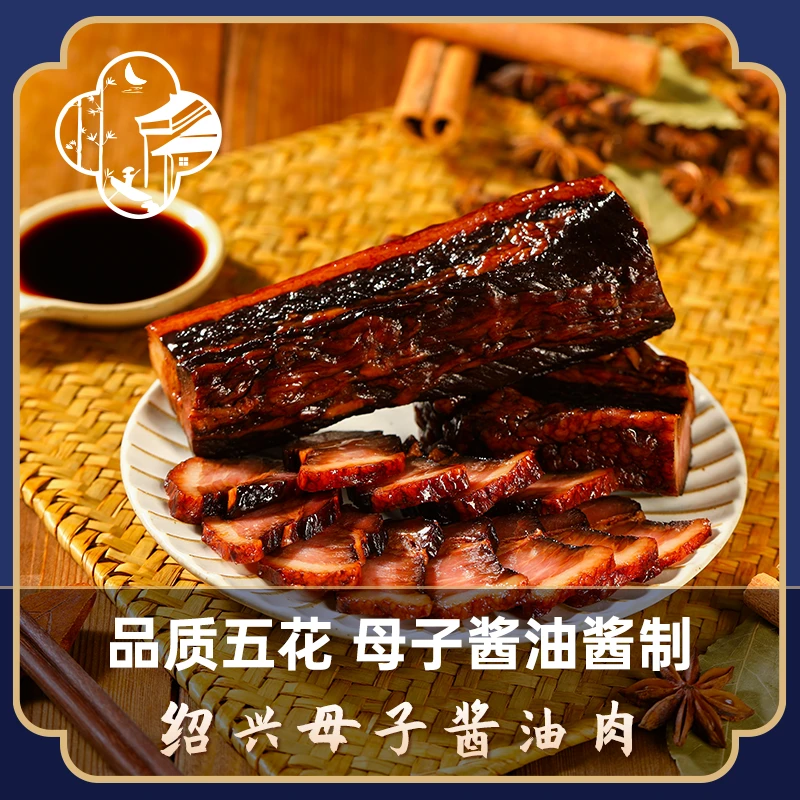 母子酱油肉正宗绍兴风味酱香扑鼻经典农家腊肉五花肉300g/袋