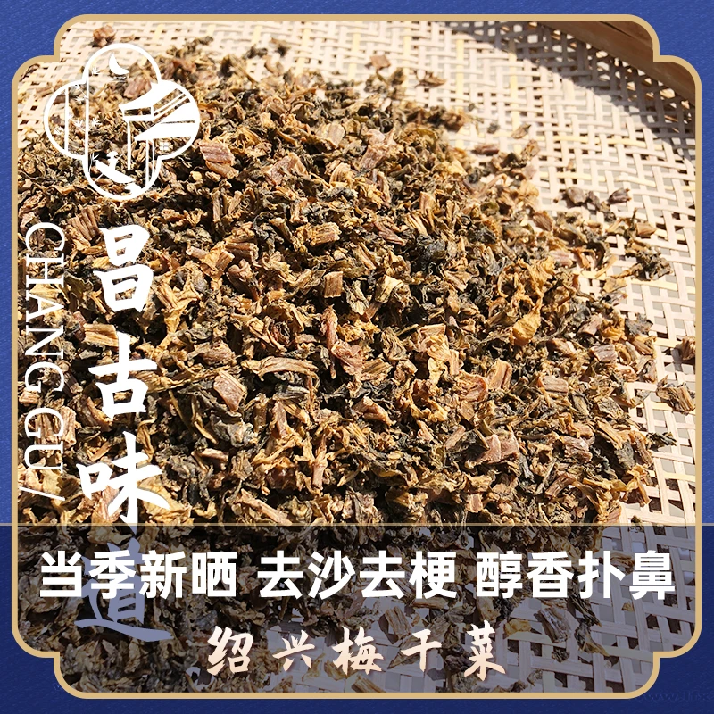 【品质醇香】昌古味道正宗绍兴梅干菜，源头产地发货扣肉经典500克z