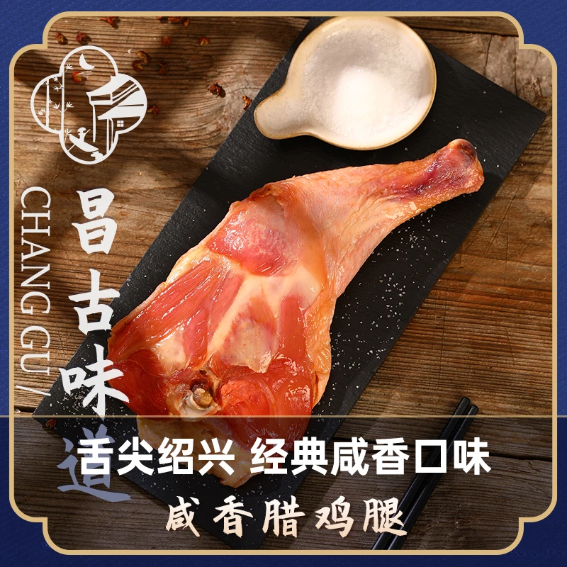昌古味道绍兴农家手工咸香腊鸡腿经典古法腌制风干美味手枪腿500g