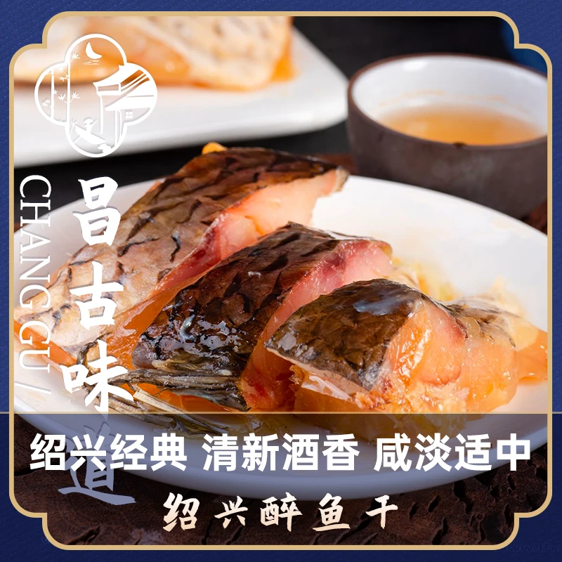 昌古味道绍兴醉鱼干 经典入味 冷盘大块 淡淡酒香 袋装170克*2袋