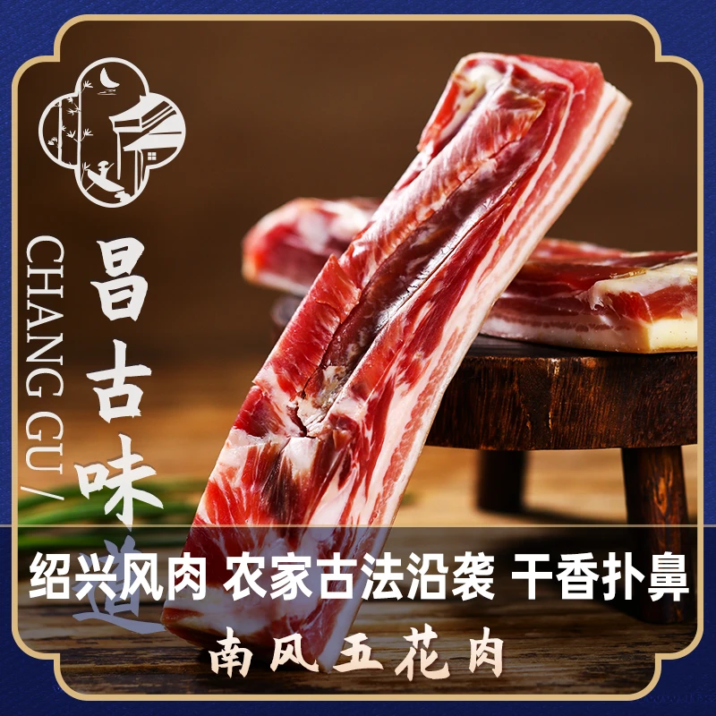 昌古味道南风五花肉 绍兴传统农家腊肉腌制猪肉肥瘦咸肉甄选500g