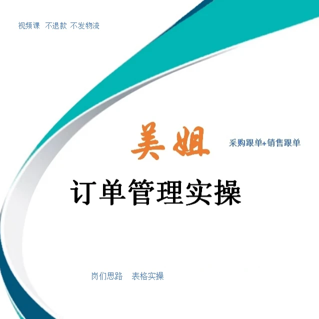 订单管理实操课程（采购/销售）