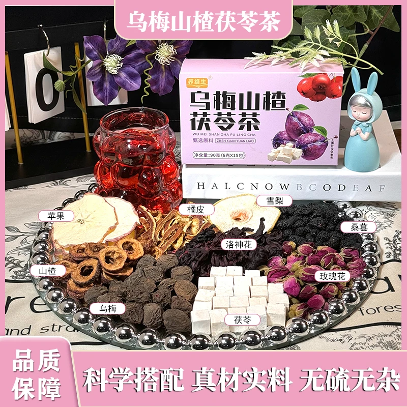 养维生乌梅山楂茯苓茶搭配玫瑰苹果洛神花同款乌梅汤2.0免煮茶包