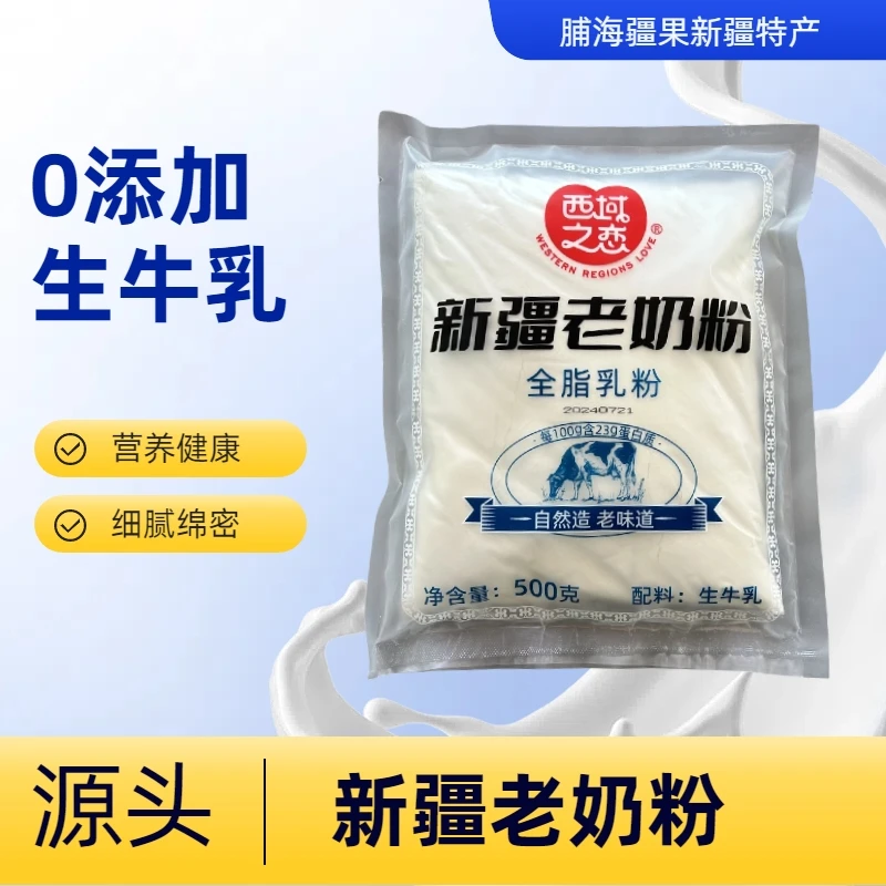 新疆特产【老奶粉】乳粉饮品冲饮生牛乳营养健康袋装全脂