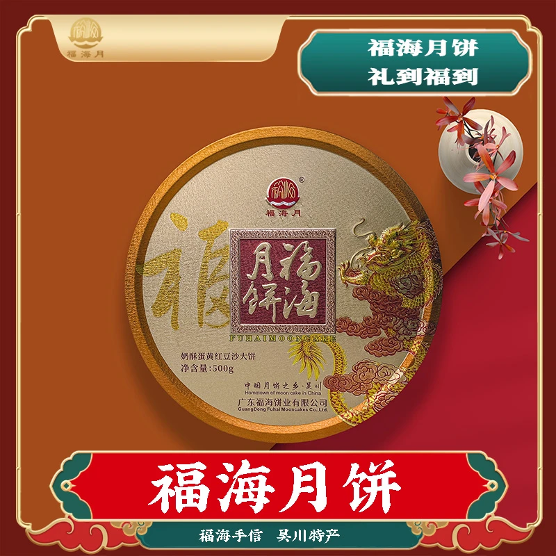 福海月饼奶酥蛋黄红豆沙月饼广式传统红豆沙中秋节送礼品礼盒装