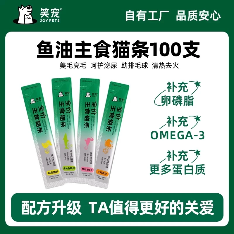 【到手100支】笑宠 全价主食猫条乳化工艺绵密肉泥营养增肥补水湿粮