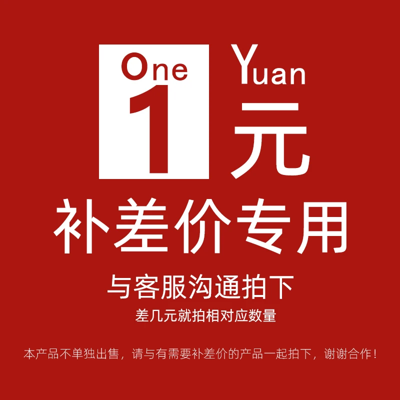 商品 补差价/邮费专用 拍下联系客服  私拍不发货