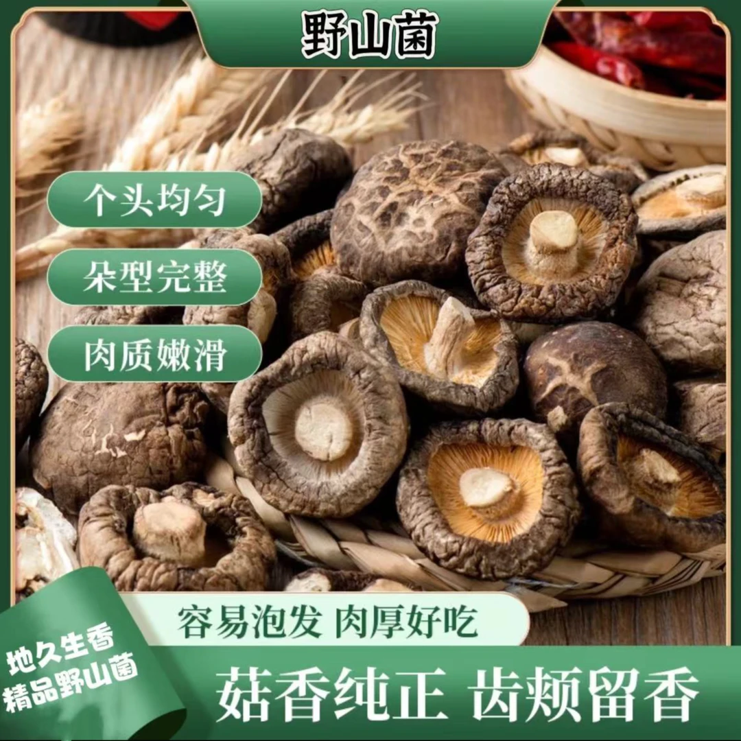 乡村缘纯正特产美味好吃的特色野山菌干黑面香菇口感细腻多吃不腻