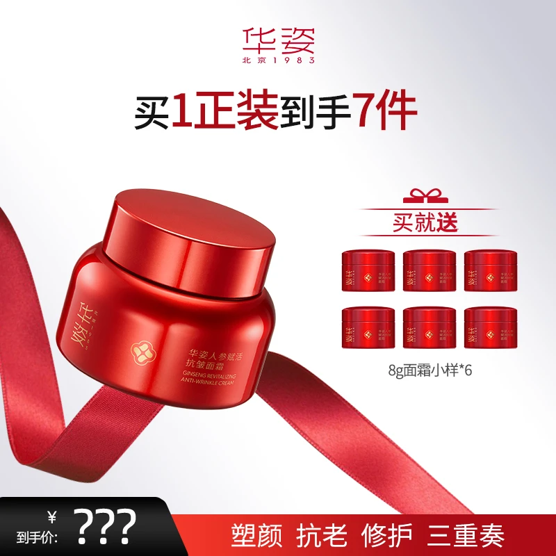 【达人】华姿人参赋活抗皱面霜补水保湿修护屏障