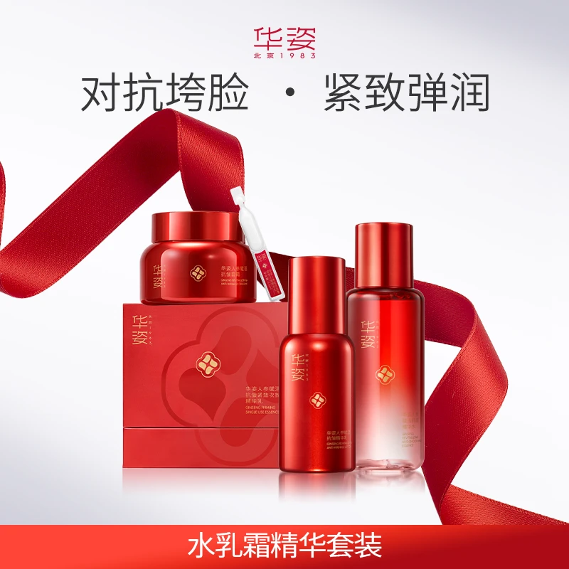 华姿人参皂苷精华水乳面霜次抛精华套装女保湿补水精华乳套装
