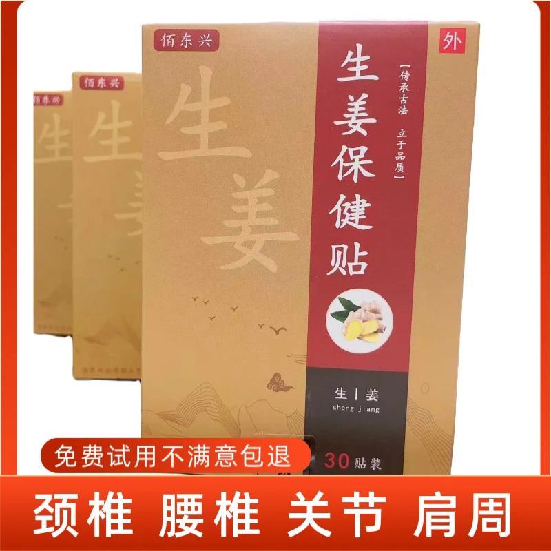 佰东兴姜贴家用贴腰椎贴颈椎贴肩周