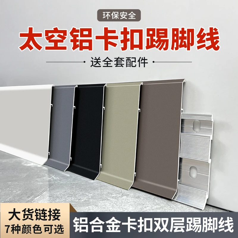 卡扣式铝合金踢脚线超薄极窄4cm不锈钢地脚线6cm金属贴脚线条8cm
