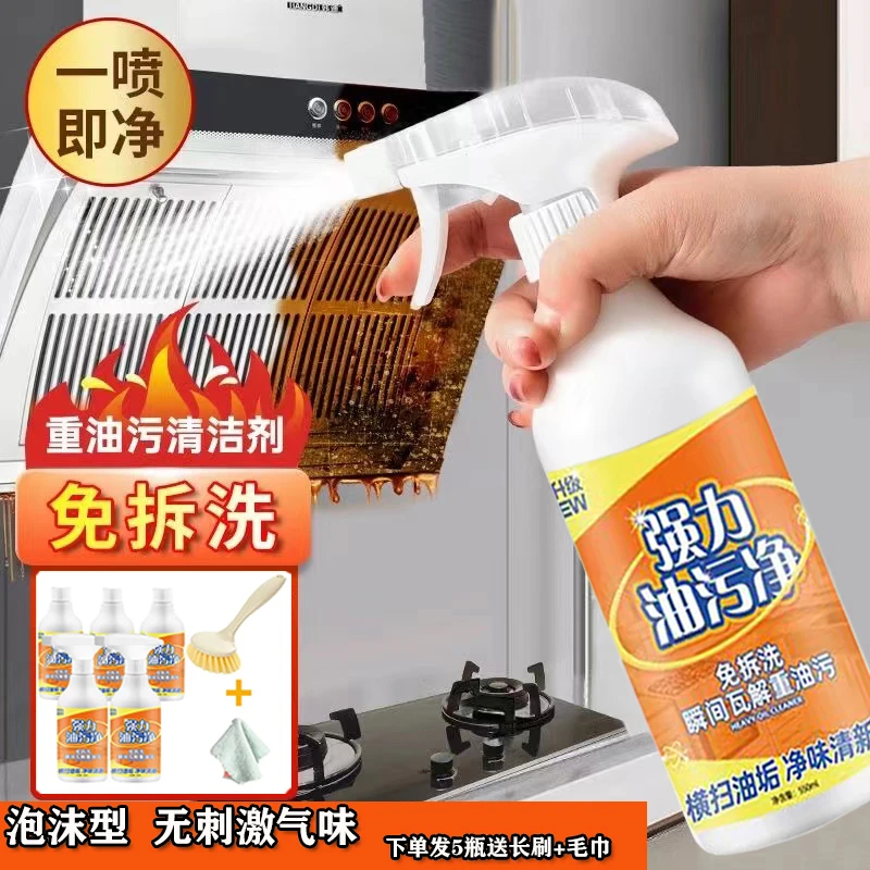 【拍一发七】强力油污净厨房重油去污除油清洁剂抽油烟机清洗剂
