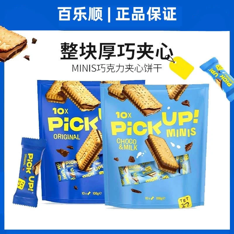 德国进口百乐顺PickUp迷你巧克力夹心饼干独立包装休闲零食