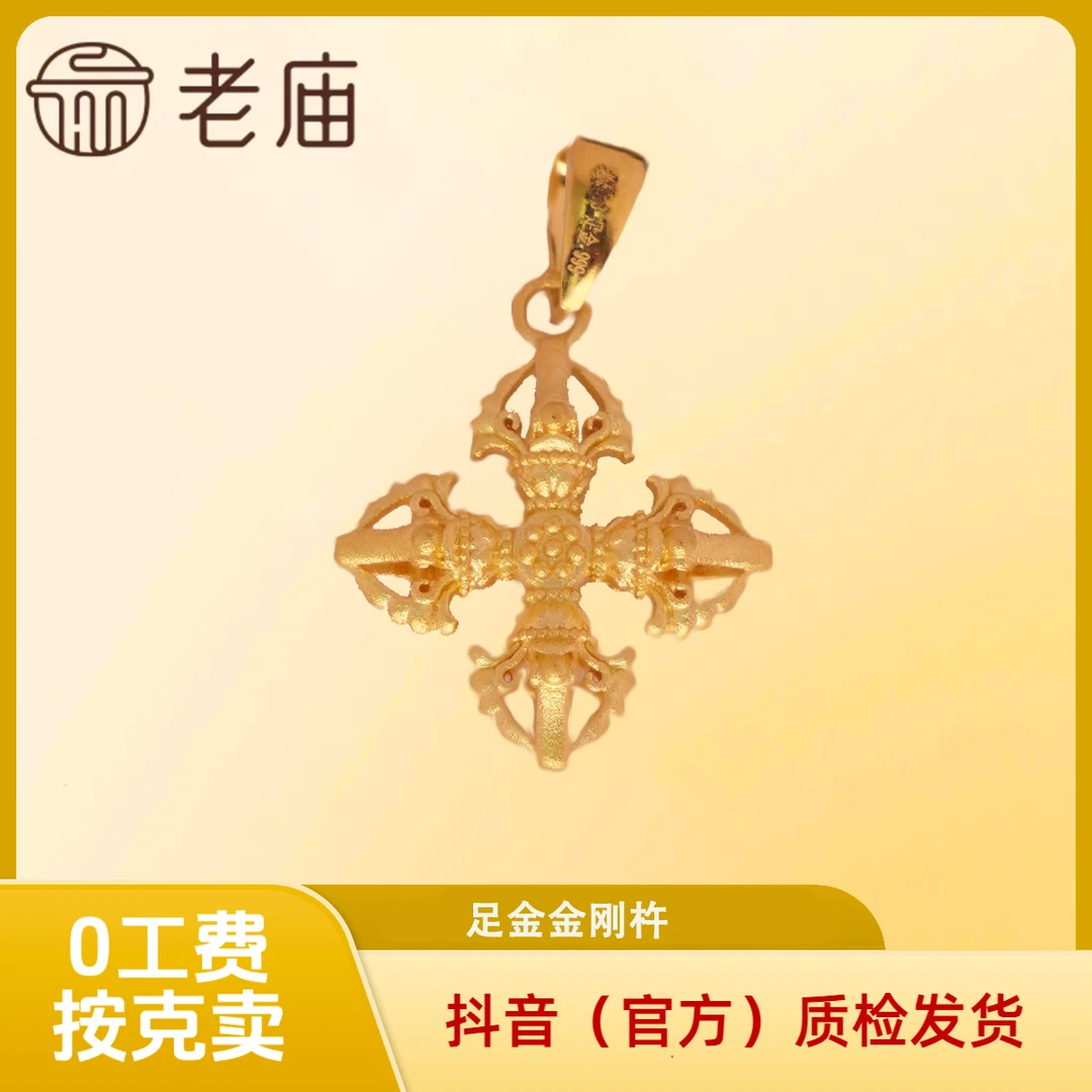 【老庙黄金】十字金刚杵5G工艺降魔杵吊坠时尚百搭精致轻奢足金挂坠