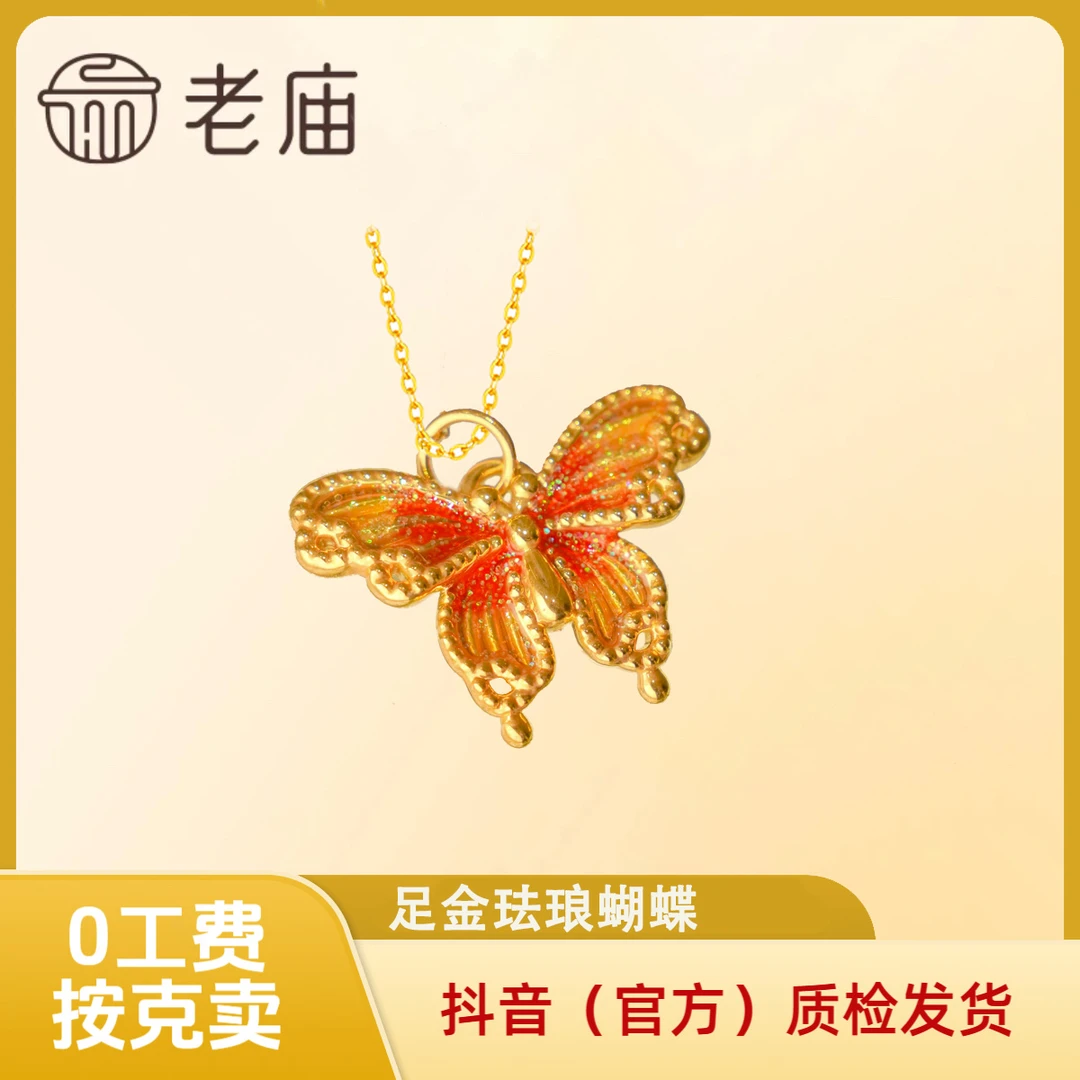【老庙黄金】黄金蝴蝶吊坠 足金挂坠 赠银链 国潮 古风 2