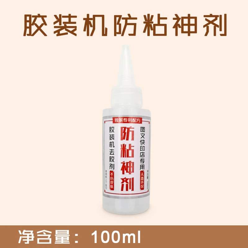 胶装机防粘顽固污渍神剂/不伤皮肤/无毒环保/图文快印店专用