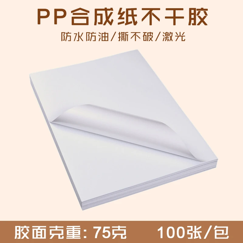 A4 PP合成纸不干胶 激光打印纸/哑光面防水耐撕标签贴纸