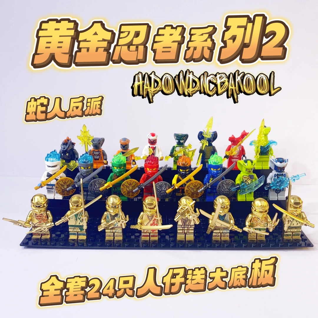 蛇怪黄金幻影忍者积木人仔男孩益智玩具礼物拼插小颗粒可兼容乐高