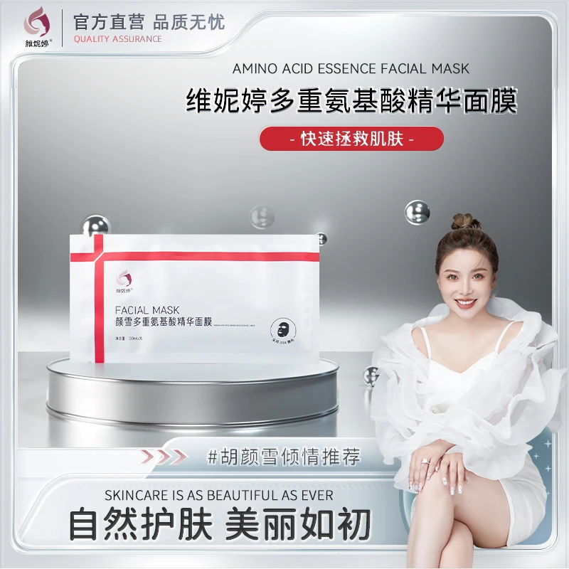 维妮婷颜雪多重氨基酸巨补水面膜滋润保湿烟酰胺精华384蚕丝膜布