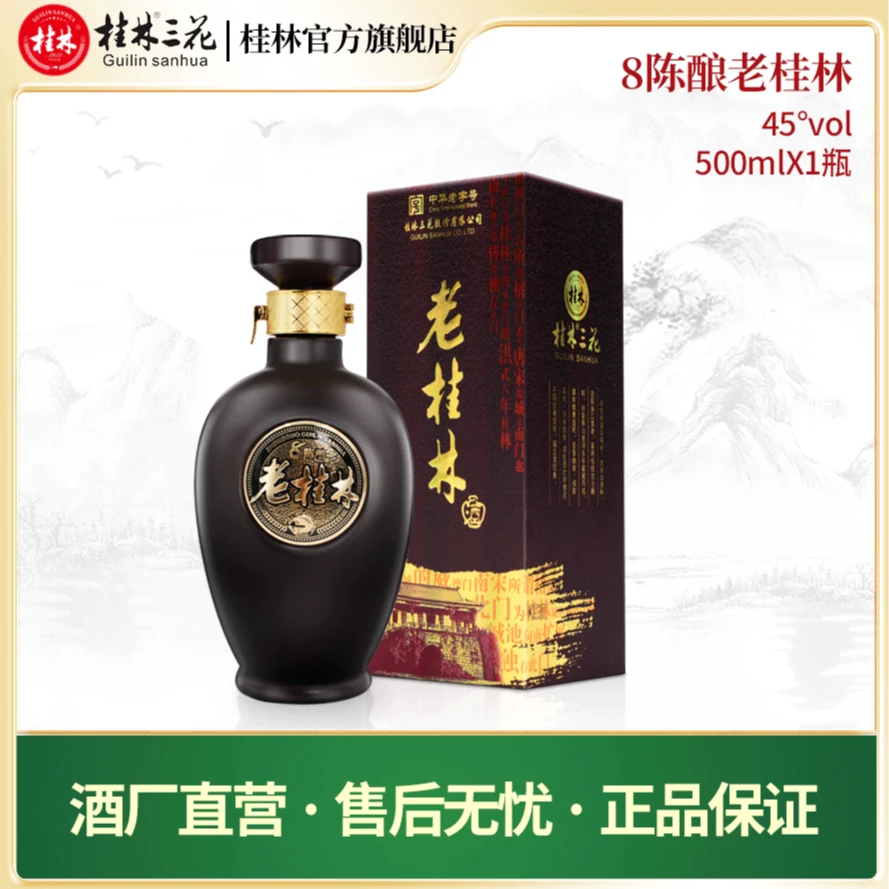 桂林三花酒 官方直营 老桂林八年陈酿米香型白酒礼盒装45度500ml