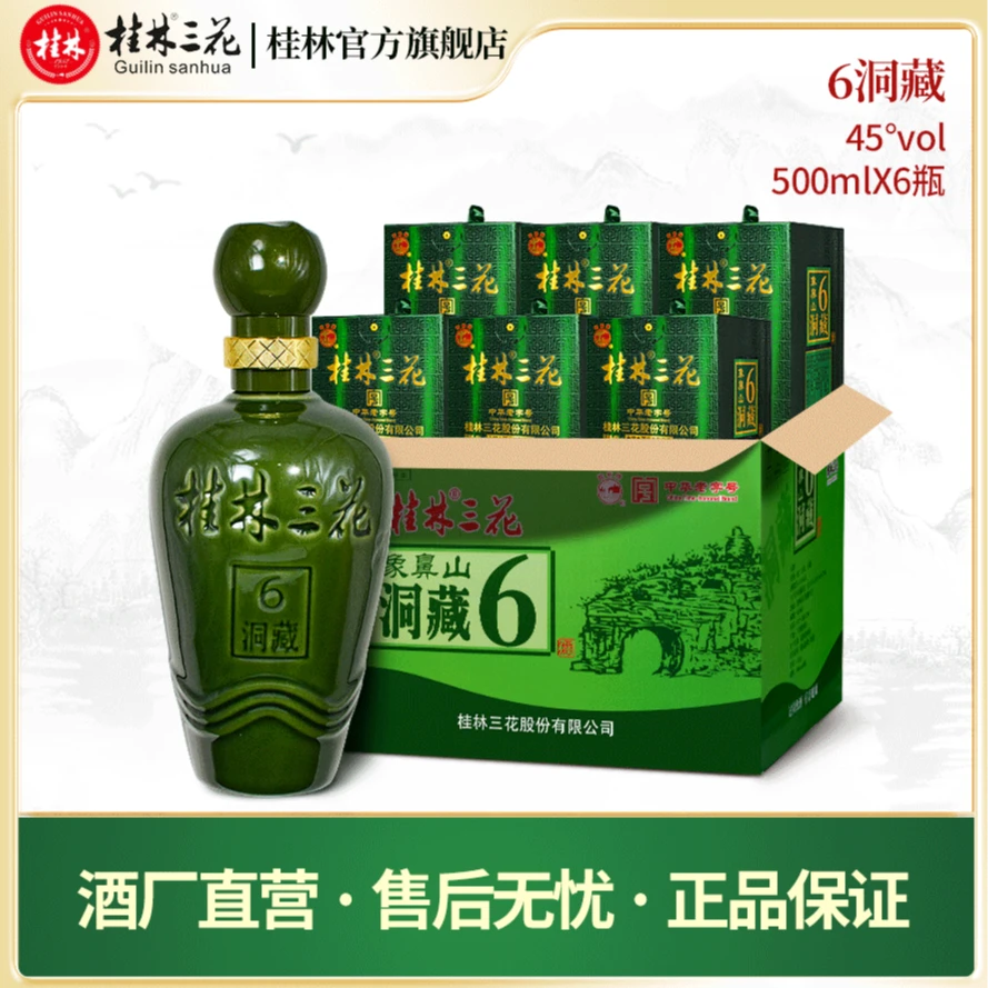 桂林三花酒 酒厂直营 6年洞藏酒整箱 米香型白酒 纯粮45度500ml