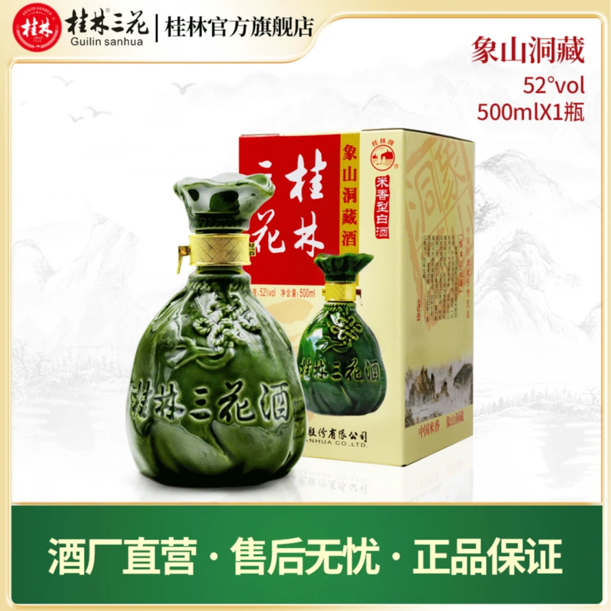 桂林三花酒 官方自营 象山洞藏 纯粮 优级 单瓶礼盒装52度500ml