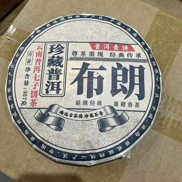 布朗 珍藏357g/饼 普洱茶 生茶【月月】A
