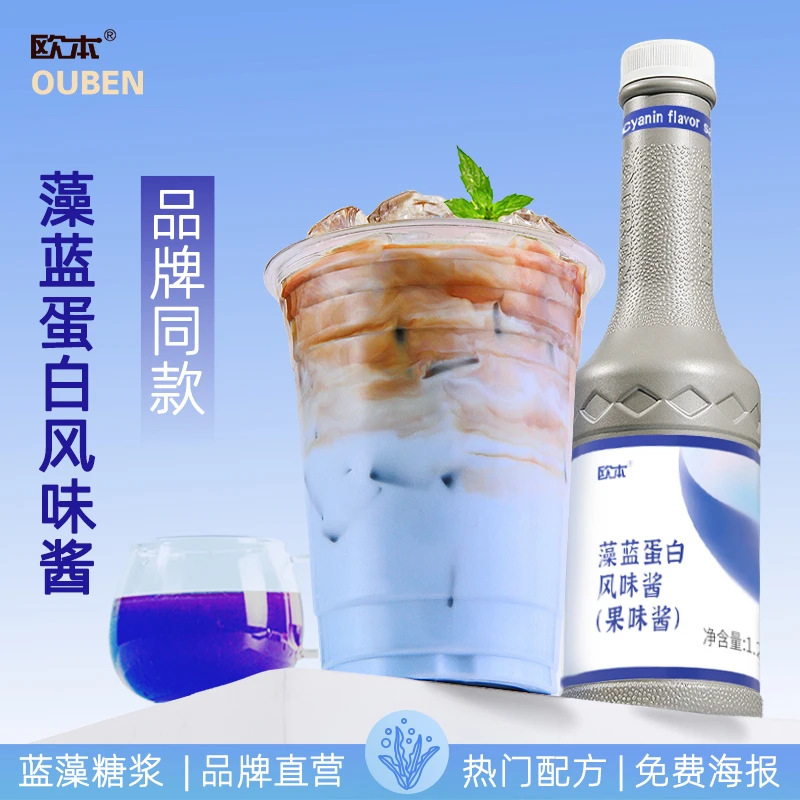 【0人工色素】欧本藻蓝蛋白糖浆/风味酱潘帕斯蓝拿铁蓝柑蓝藻