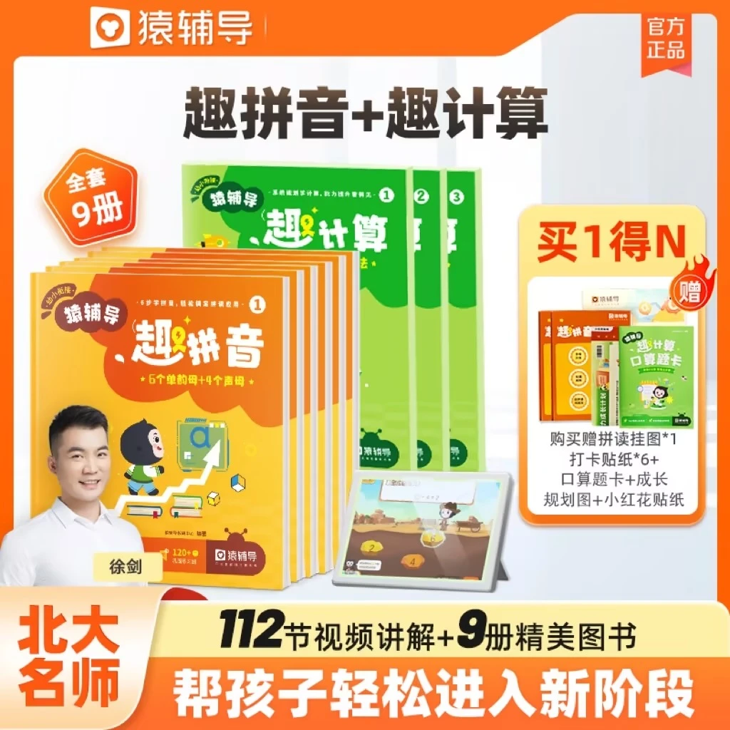 【猿辅导拼音+计算】趣系列一年级小学生幼小衔接数学训练语文拼读