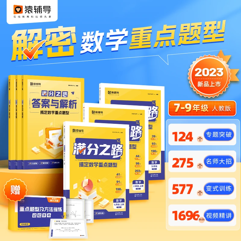 《满分之路·搞定数学重点题型》A