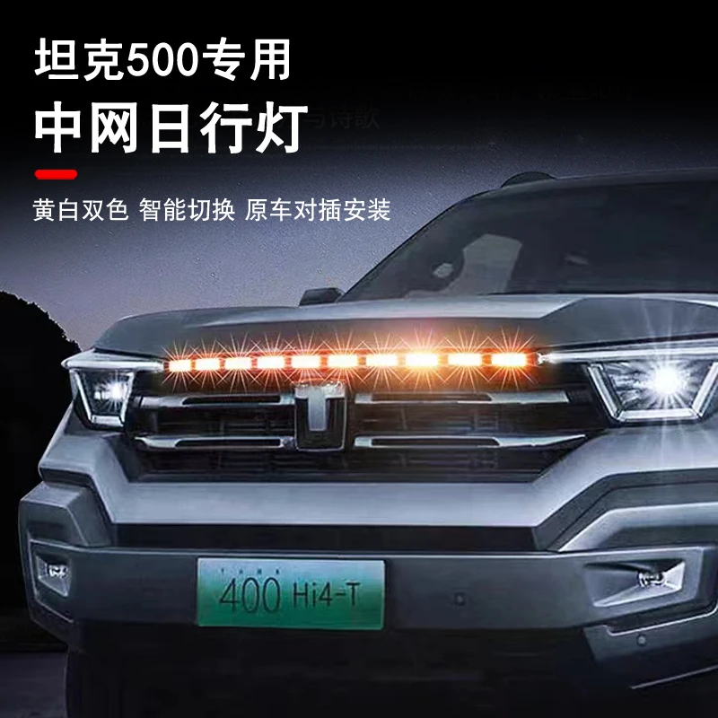 适用于坦克400HI4-t中网贯穿灯日行无损安装流水发光车标车载好物