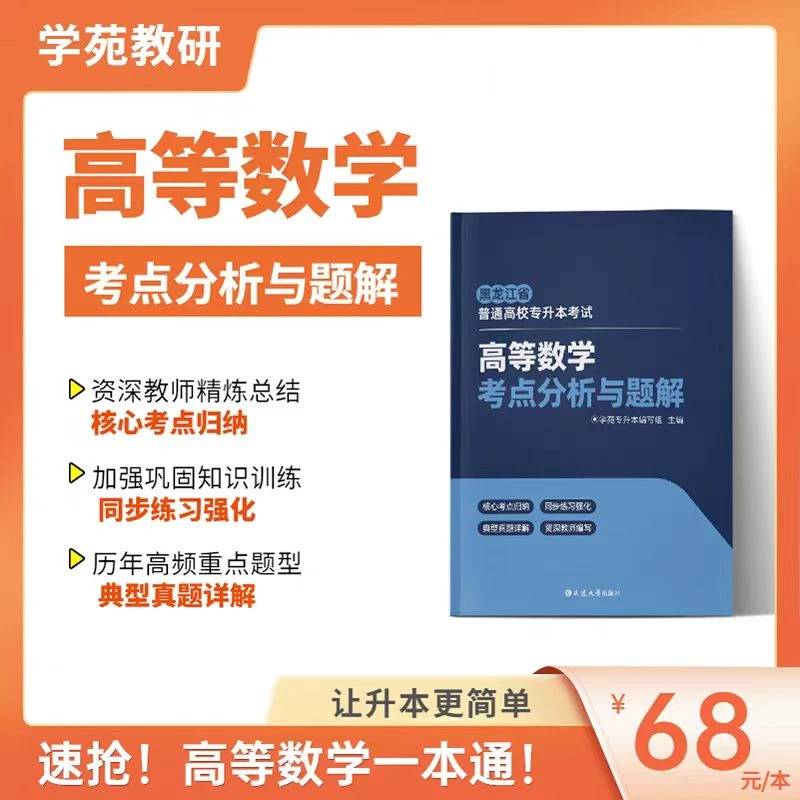 高等数学考点分析与题解:黑龙江省普通高校专升本考试归纳题型