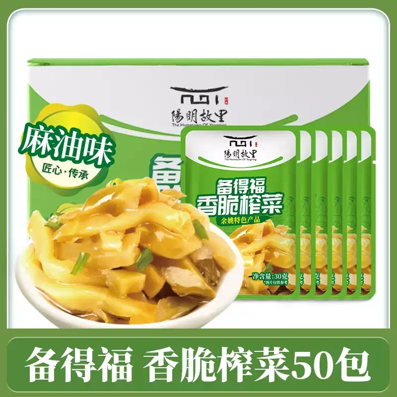 备得福麻油榨菜香脆榨菜余姚特产30克*50包 下饭菜小包装清爽脆口