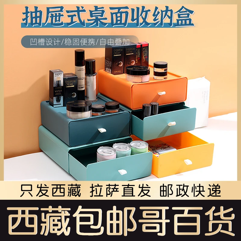 西藏包邮哥桌面收纳盒护肤化妆品学生抽屉式梳妆台宿舍书桌置物架