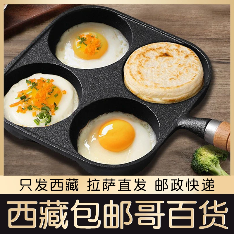 西藏包邮铸铁煎蛋锅四孔蛋饺锅鸡蛋汉堡机早餐不沾平底锅煎蛋神器