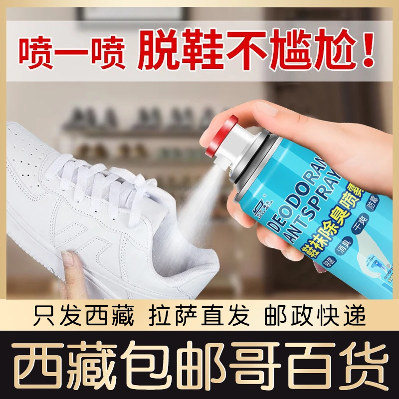 西藏包邮哥鞋子除臭剂喷雾除鞋袜防臭神器篮球鞋除味杀菌消毒剂