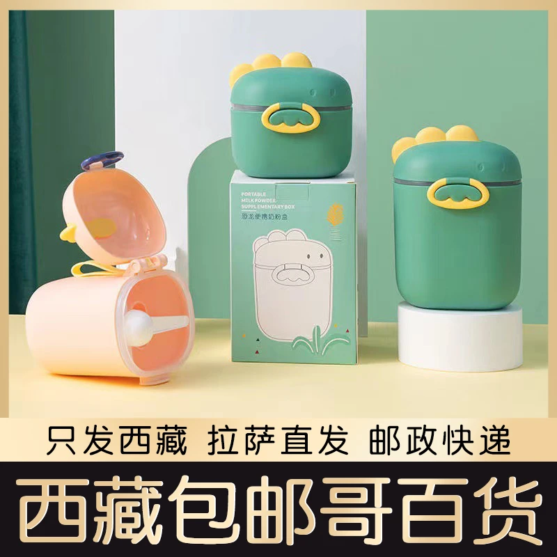 西藏包邮米粉盒子宝宝奶粉分装盒婴儿便携大容量防潮密封奶粉储存
